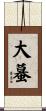 大蟇 Scroll