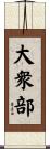 大衆部 Scroll