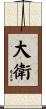 Davi Scroll