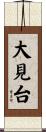 大見台 Scroll