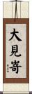 大見嵜 Scroll