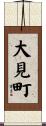 大見町 Scroll