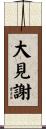 大見謝 Scroll