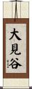 大見谷 Scroll