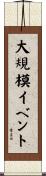 大規模イベント Scroll