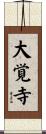 大覚寺 Scroll