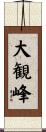 大観峰 Scroll