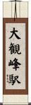 大観峰駅 Scroll