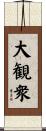 大観衆 Scroll