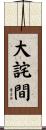 大詫間 Scroll
