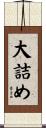 大詰め Scroll