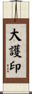 大護印 Scroll