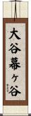 大谷幕ヶ谷 Scroll