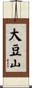 大豆山 Scroll