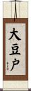 大豆戸 Scroll