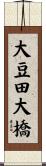 大豆田大橋 Scroll