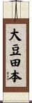 大豆田本 Scroll
