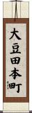 大豆田本町 Scroll