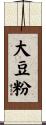 大豆粉 Scroll