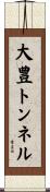 大豊トンネル Scroll