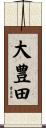 大豊田 Scroll