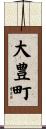 大豊町 Scroll
