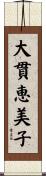 大貫恵美子 Scroll