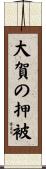 大賀の押被 Scroll