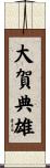 大賀典雄 Scroll