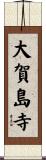 大賀島寺 Scroll