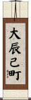 大辰己町 Scroll
