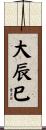 大辰巳 Scroll