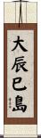 大辰巳島 Scroll