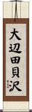 大辺田貝沢 Scroll