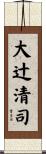 大辻清司 Scroll