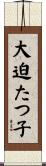 大迫たつ子 Scroll