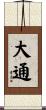 大通 Scroll