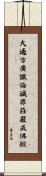 大通方廣懺悔滅罪莊嚴成佛經 Scroll