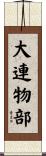 大連物部 Scroll