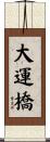 大運橋 Scroll