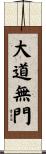 大道無門 Scroll