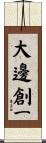 大邊創一 Scroll