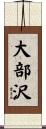 大部沢 Scroll
