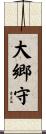 大郷守 Scroll