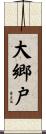 大郷戸 Scroll
