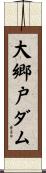 大郷戸ダム Scroll