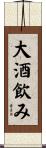 大酒飲み Scroll