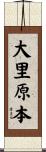大里原本 Scroll