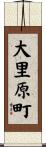 大里原町 Scroll