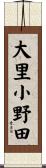 大里小野田 Scroll